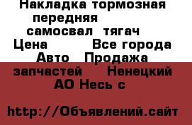 Накладка тормозная передняя Dong Feng (самосвал, тягач)  › Цена ­ 300 - Все города Авто » Продажа запчастей   . Ненецкий АО,Несь с.